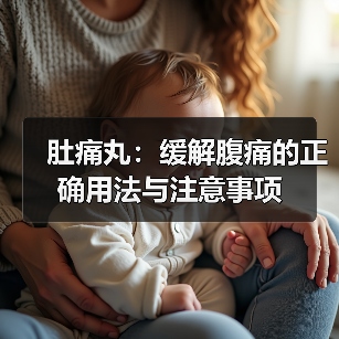 肚痛丸:缓解腹痛的正确用法与注意事项(图1) 肚痛丸:缓解腹痛的正确用法与注意事项(图1)