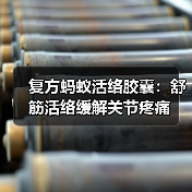 复方蚂蚁活络胶囊:舒筋活络缓解关节疼痛(图4) 复方蚂蚁活络胶囊:舒筋活络缓解关节疼痛(图4)