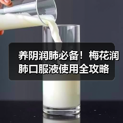 养阴润肺必备！梅花润肺口服液使用全攻略（图3）