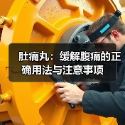 肚痛丸:缓解腹痛的正确用法与注意事项(图4) 肚痛丸:缓解腹痛的正确用法与注意事项(图4)