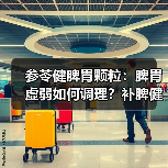 参苓健脾胃颗粒：脾胃虚弱如何调理？补脾健胃止泻效果评测