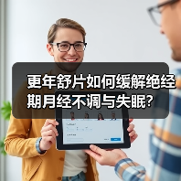 更年舒片如何缓解绝经期月经不调与失眠？（图2）