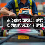 参苓健脾胃颗粒：脾胃虚弱如何调理？补脾健胃止泻效果评测（图3）