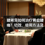 腰肾膏如何治疗肾虚腰痛?功效、使用方法及禁忌解析(图2) 腰肾膏如何治疗肾虚腰痛?功效、使用方法及禁忌解析(图2)