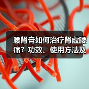 腰肾膏如何治疗肾虚腰痛?功效、使用方法及禁忌解析(图1) 腰肾膏如何治疗肾虚腰痛?功效、使用方法及禁忌解析(图1)