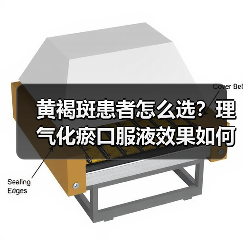 黄褐斑患者怎么选?理气化瘀口服液效果如何(图2) 黄褐斑患者怎么选?理气化瘀口服液效果如何(图2)