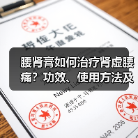 腰肾膏如何治疗肾虚腰痛?功效、使用方法及禁忌解析(图3) 腰肾膏如何治疗肾虚腰痛?功效、使用方法及禁忌解析(图3)
