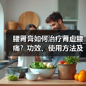 腰肾膏如何治疗肾虚腰痛?功效、使用方法及禁忌解析(图4) 腰肾膏如何治疗肾虚腰痛?功效、使用方法及禁忌解析(图4)