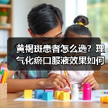 黄褐斑患者怎么选?理气化瘀口服液效果如何(图3) 黄褐斑患者怎么选?理气化瘀口服液效果如何(图3)