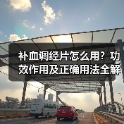 补血调经片怎么用？功效作用及正确用法全解析（图2）