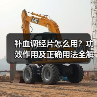 补血调经片怎么用？功效作用及正确用法全解析（图3）