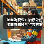 龙血竭胶囊:治疗外伤出血与脓肿的特效方案(图2) 龙血竭胶囊:治疗外伤出血与脓肿的特效方案(图2)