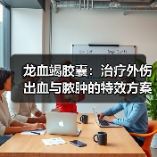 龙血竭胶囊:治疗外伤出血与脓肿的特效方案(图3) 龙血竭胶囊:治疗外伤出血与脓肿的特效方案(图3)