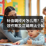 补血调经片怎么用？功效作用及正确用法全解析（图4）