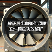 放环后出血如何调理?安坤颗粒功效解析(图1) 放环后出血如何调理?安坤颗粒功效解析(图1)