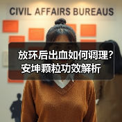 放环后出血如何调理?安坤颗粒功效解析(图2) 放环后出血如何调理?安坤颗粒功效解析(图2)
