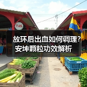 放环后出血如何调理?安坤颗粒功效解析(图3) 放环后出血如何调理?安坤颗粒功效解析(图3)