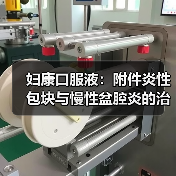 妇康口服液:附件炎性包块与慢性盆腔炎的治疗方案(图3) 妇康口服液:附件炎性包块与慢性盆腔炎的治疗方案(图3)