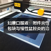 妇康口服液:附件炎性包块与慢性盆腔炎的治疗方案(图4) 妇康口服液:附件炎性包块与慢性盆腔炎的治疗方案(图4)