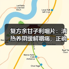 复方余甘子利咽片:清热养阴缓解咽痛,正确使用指南(图1) 复方余甘子利咽片:清热养阴缓解咽痛,正确使用指南(图1)