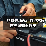 妇科养坤丸:月经不调痛经调理全攻略(图1) 妇科养坤丸:月经不调痛经调理全攻略(图1)