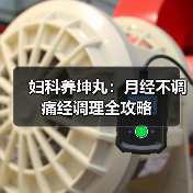 妇科养坤丸:月经不调痛经调理全攻略(图2) 妇科养坤丸:月经不调痛经调理全攻略(图2)