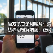 复方余甘子利咽片:清热养阴缓解咽痛,正确使用指南(图2) 复方余甘子利咽片:清热养阴缓解咽痛,正确使用指南(图2)
