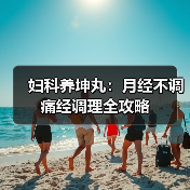妇科养坤丸:月经不调痛经调理全攻略(图3) 妇科养坤丸:月经不调痛经调理全攻略(图3)