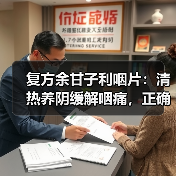 复方余甘子利咽片:清热养阴缓解咽痛,正确使用指南(图4) 复方余甘子利咽片:清热养阴缓解咽痛,正确使用指南(图4)