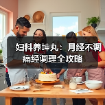 妇科养坤丸:月经不调痛经调理全攻略(图4) 妇科养坤丸:月经不调痛经调理全攻略(图4)