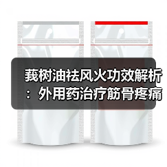 莪树油祛风火功效解析:外用药治疗筋骨疼痛、蚊虫咬伤全指南(图1) 莪树油祛风火功效解析:外用药治疗筋骨疼痛、蚊虫咬伤全指南(图1)