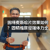 固精麦斯哈片效果如何?固精缩尿增强体力全解析(图1) 固精麦斯哈片效果如何?固精缩尿增强体力全解析(图1)