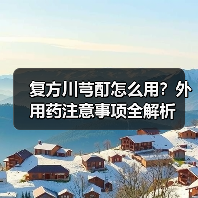 复方川芎酊怎么用?外用药注意事项全解析(图1) 复方川芎酊怎么用?外用药注意事项全解析(图1)