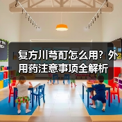 复方川芎酊怎么用?外用药注意事项全解析(图2) 复方川芎酊怎么用?外用药注意事项全解析(图2)