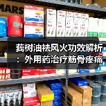 莪树油祛风火功效解析:外用药治疗筋骨疼痛、蚊虫咬伤全指南(图3) 莪树油祛风火功效解析:外用药治疗筋骨疼痛、蚊虫咬伤全指南(图3)