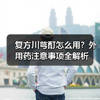 复方川芎酊怎么用?外用药注意事项全解析(图3) 复方川芎酊怎么用?外用药注意事项全解析(图3)