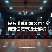 复方川芎酊怎么用?外用药注意事项全解析(图4) 复方川芎酊怎么用?外用药注意事项全解析(图4)