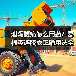 泄泻腹痛怎么用药?葛根芩连胶囊正确用法全解析(图1) 泄泻腹痛怎么用药?葛根芩连胶囊正确用法全解析(图1)