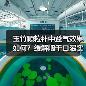 玉竹颗粒补中益气效果如何?缓解咽干口渴实用指南(图2) 玉竹颗粒补中益气效果如何?缓解咽干口渴实用指南(图2)