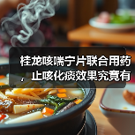 桂龙咳喘宁片联合用药,止咳化痰效果究竟有多显著?(图2) 桂龙咳喘宁片联合用药,止咳化痰效果究竟有多显著?(图2)