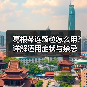 葛根芩连颗粒怎么用?详解适用症状与禁忌(图2) 葛根芩连颗粒怎么用?详解适用症状与禁忌(图2)