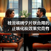 桂龙咳喘宁片联合用药,止咳化痰效果究竟有多显著?(图3) 桂龙咳喘宁片联合用药,止咳化痰效果究竟有多显著?(图3)