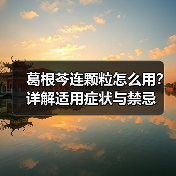 葛根芩连颗粒怎么用?详解适用症状与禁忌(图3) 葛根芩连颗粒怎么用?详解适用症状与禁忌(图3)