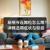 葛根芩连颗粒怎么用?详解适用症状与禁忌(图4) 葛根芩连颗粒怎么用?详解适用症状与禁忌(图4)
