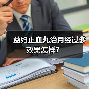益妇止血丸治月经过多效果怎样？