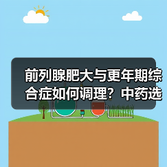 前列腺肥大与更年期综合症如何调理?中药选择推荐(图2) 前列腺肥大与更年期综合症如何调理?中药选择推荐(图2)