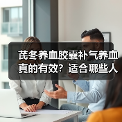 芪冬养血胶囊补气养血真的有效?适合哪些人群?(图2) 芪冬养血胶囊补气养血真的有效?适合哪些人群?(图2)