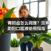 肾阳虚怎么调理?温肾助阳口服液使用指南(图1) 肾阳虚怎么调理?温肾助阳口服液使用指南(图1)