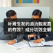 补肾生发药酒治脱发真的有效？成分功效全解析（图4）