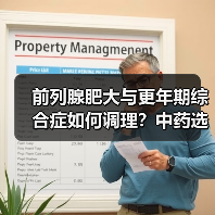 前列腺肥大与更年期综合症如何调理?中药选择推荐(图3) 前列腺肥大与更年期综合症如何调理?中药选择推荐(图3)